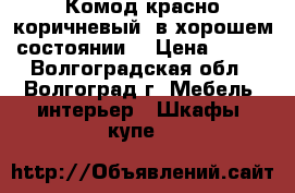 Комод красно-коричневый, в хорошем состоянии. › Цена ­ 390 - Волгоградская обл., Волгоград г. Мебель, интерьер » Шкафы, купе   